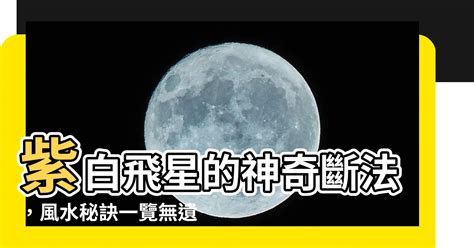 紫白飛星的斷法